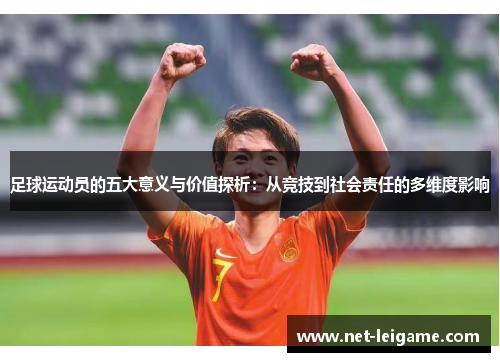 足球运动员的五大意义与价值探析：从竞技到社会责任的多维度影响