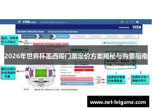 2026年世界杯墨西哥门票定价方案揭秘与购票指南