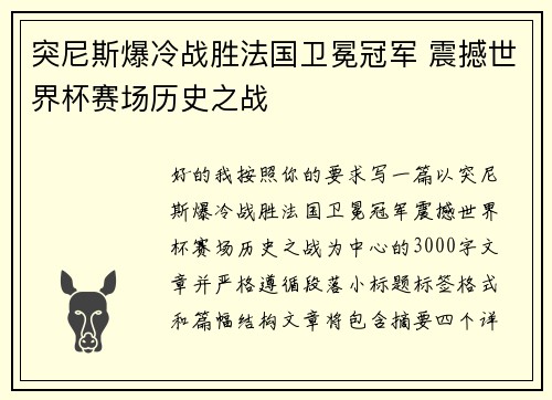 突尼斯爆冷战胜法国卫冕冠军 震撼世界杯赛场历史之战