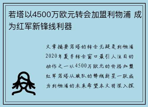 若塔以4500万欧元转会加盟利物浦 成为红军新锋线利器