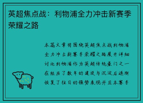 英超焦点战：利物浦全力冲击新赛季荣耀之路