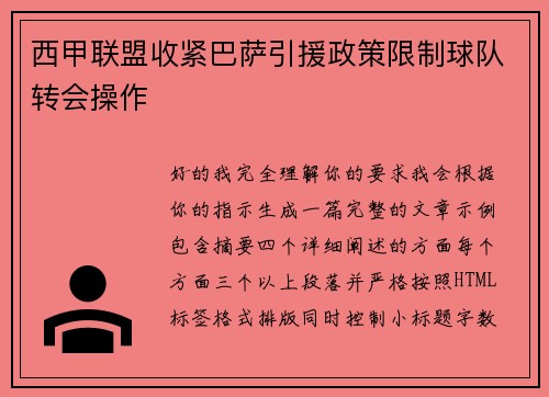 西甲联盟收紧巴萨引援政策限制球队转会操作