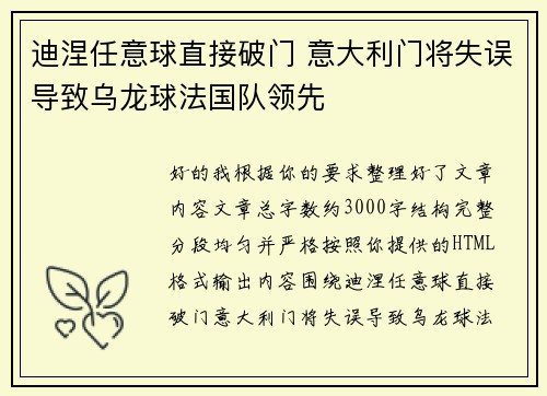 迪涅任意球直接破门 意大利门将失误导致乌龙球法国队领先