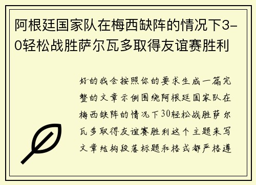 阿根廷国家队在梅西缺阵的情况下3-0轻松战胜萨尔瓦多取得友谊赛胜利