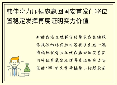 韩佳奇力压侯森赢回国安首发门将位置稳定发挥再度证明实力价值