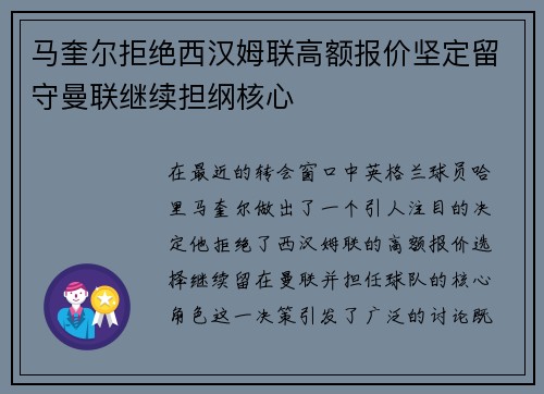 马奎尔拒绝西汉姆联高额报价坚定留守曼联继续担纲核心