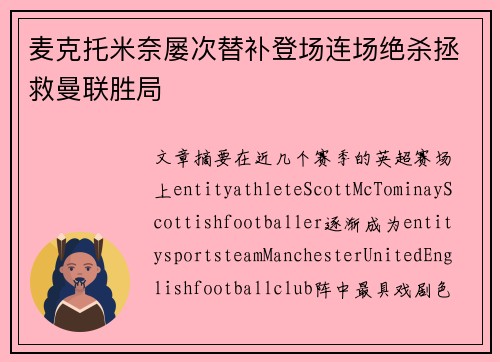 麦克托米奈屡次替补登场连场绝杀拯救曼联胜局